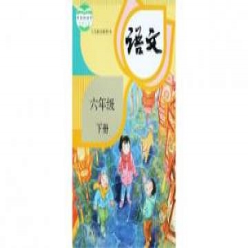 部编版六年级语文下册