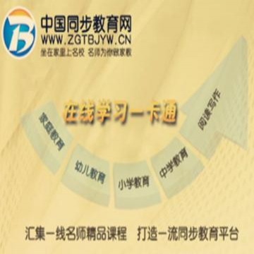 中国同步教育网学习卡