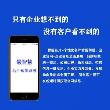 最智慧名片营销系统