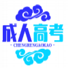 成人高考