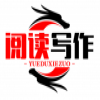 阅读写作
